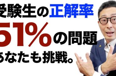 【正解率５１％】受験生の半数が間違えたひっかけ問題あなたは解けるか。宅建業法の自ら売主制限の重要知識など解説講義。宅建合格ラジオ。