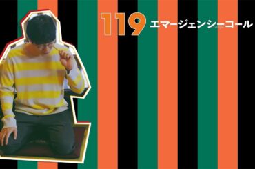 『119エマージェンシーコール』箕輪健介のしろうと寄席　10話おさらいと最終話予告