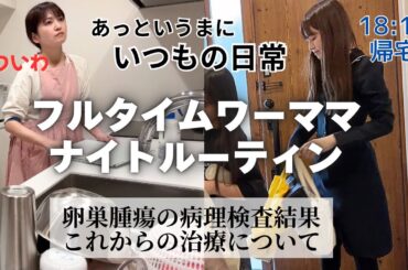 やっぱきついわ🤣仕事後に病院で遅くなったナイトルーティン🌙。卵巣腫瘍の検査結果がでました！