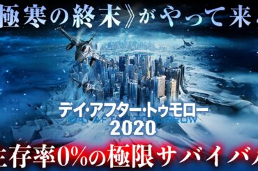 【🎬期間限定無料公開🎬】デイ・アフター・トゥモロー２０２０