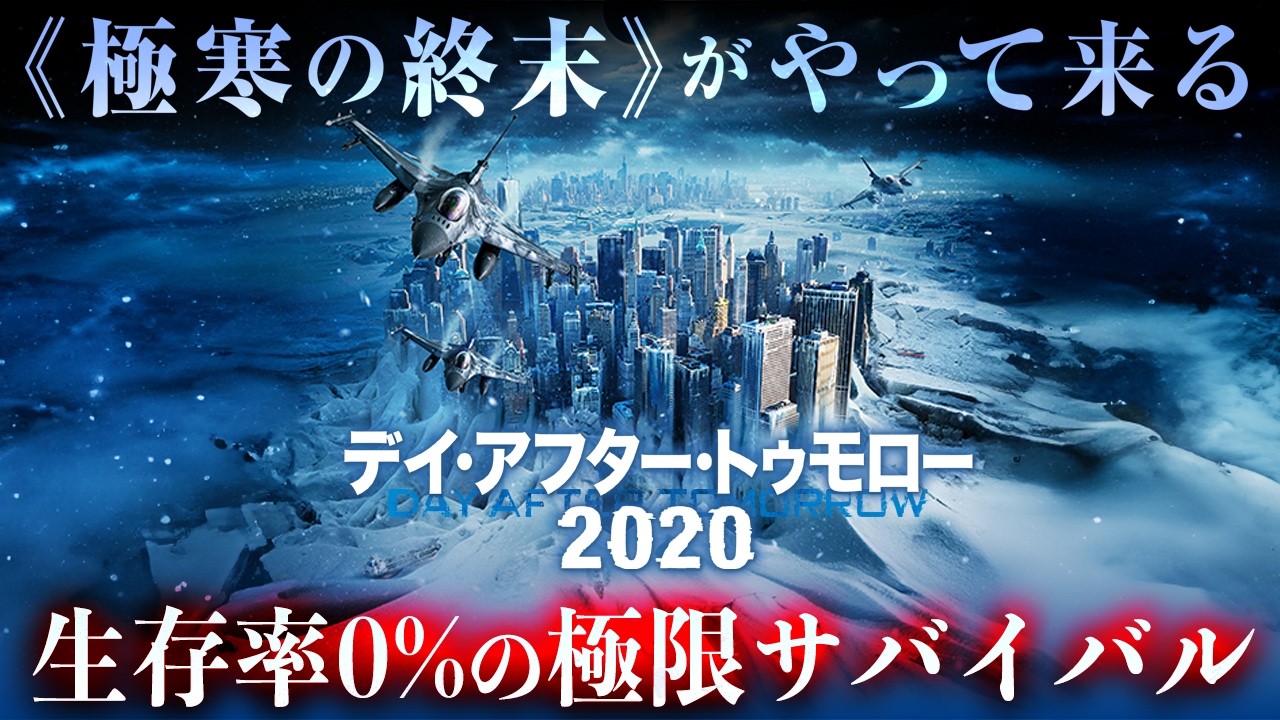 【🎬期間限定無料公開🎬】デイ・アフター・トゥモロー2020 【🎬期間限定無料公開🎬】デイ・アフター・トゥモロー2020