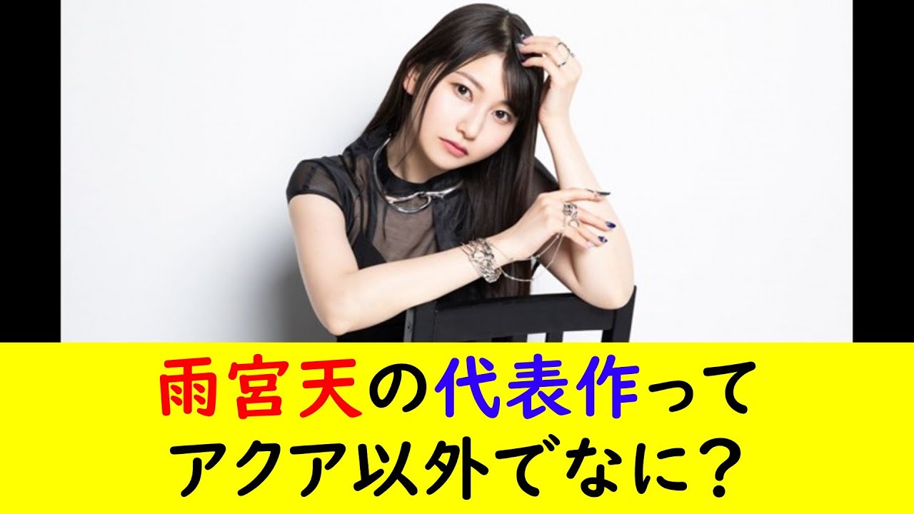 雨宮天の代表作ってアクア以外でなに？