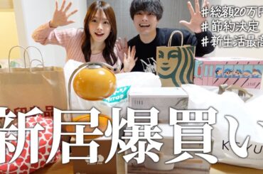 【新居購入品】新しい家に必要なもの爆買いしたった。最高の家作りスタート✨