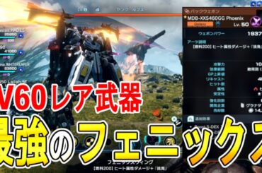 【ゼノブレイドクロス DE 攻略】LV60クラスの威力　最強のフェニックスの場所　【XENOBLADE X DE　】