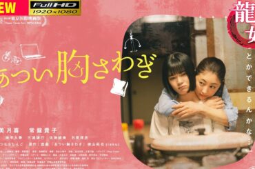 【映画フル】あつい胸さわぎ 🥦🥦  チャンネル 日本映画専門  🎀🎀 🅷🅾🆃‍ 🎀🎀