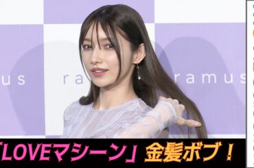 後藤真希『LOVEマシーン』の金髪ボブが一番お気に入りのヘアスタイル／ムラシャン・熱トリートメント「ramus」新製品発表会