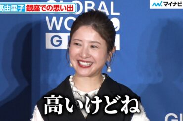 吉高由里子、銀座での思い出語るも冷静な感想「高いけどね」『グローバルワークギンザ オープニング発表会・内覧会 』