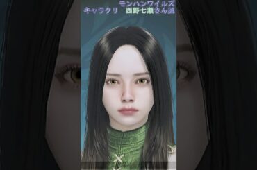 【西野七瀬さん】モンハンワイルズ☆キャラメイク ☆