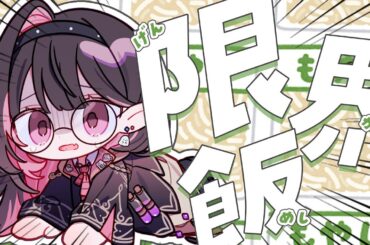 ✦ ネマの限界飯 ✦ │本日のテーマ：もやし料理│#新人vtuber /#ネマ上映中