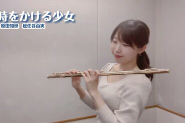 時をかける少女 原田知世 松任谷由実　『時をかける少女』主題歌 穿越时空的少女　하라다 토모요　시간을 달리는 소녀