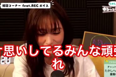 恋愛相談されてもアドバイス出来ない高橋ひかる！