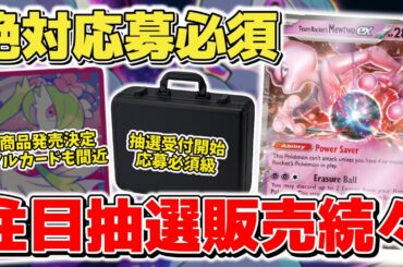 【ポケカ】 ロケット団の栄光 必須級の抽選販売が8箇所判明 新プロモ&新商品判明でポケポケ×ポケモンカードコラボも現実的に  【ポケモンカード】