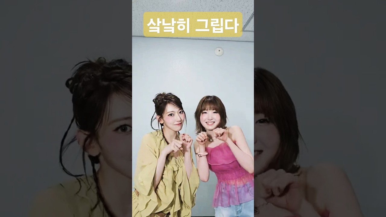 샄낰히 그립다 #本田仁美 #矢吹奈子 #宮脇咲良 #아이즈원 #izone