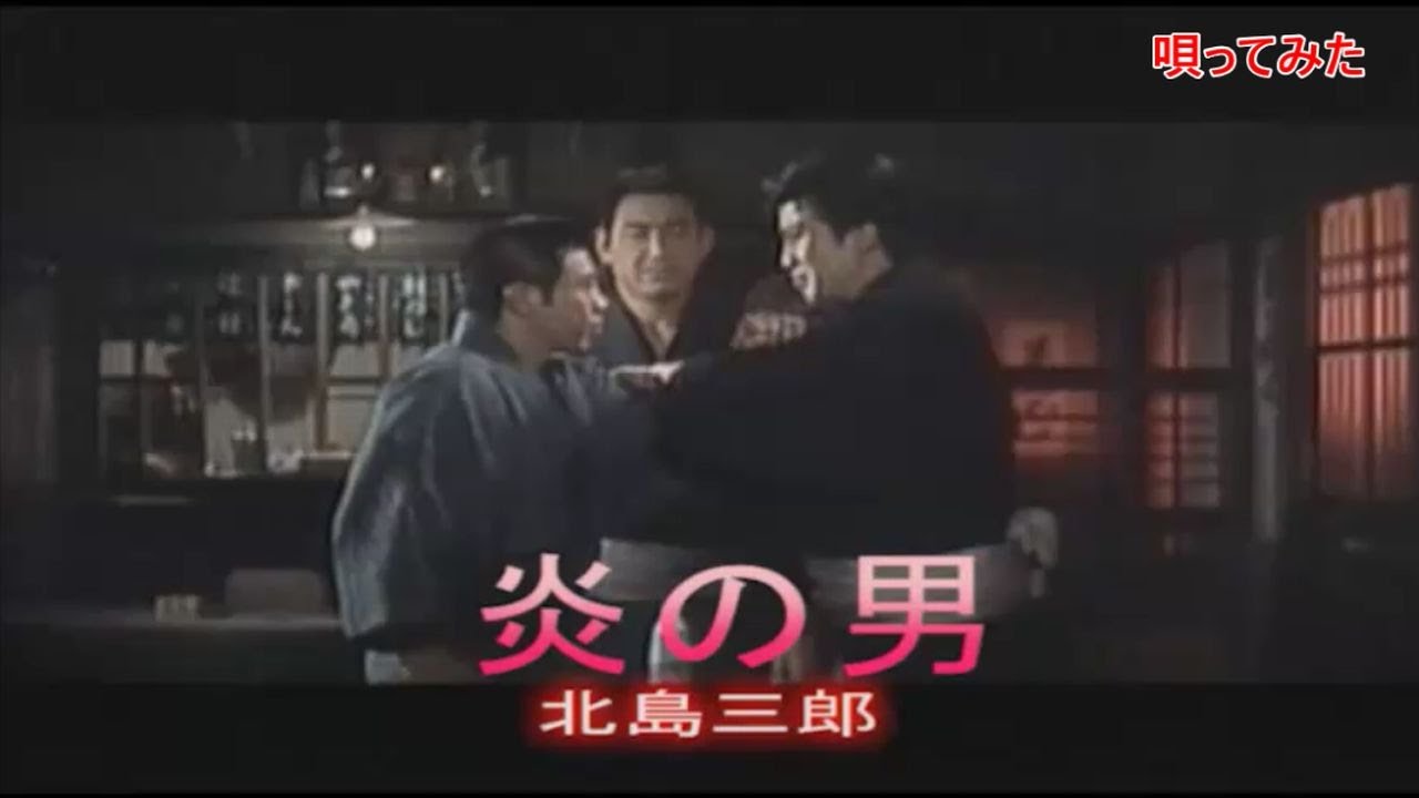 【炎の男】テレビドラマ主題歌暴れん坊将軍挿入歌を唄ってみた。