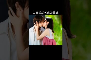 山田涼介×浜辺美波 #AI #SilentLove