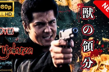「ヤクザ映画」獣の領分 スペシャルエディション🎬🅷🅾🆃 邦画アクション FHD