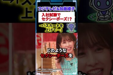 加藤綾子がフジテレビ入社試験での衝撃事実を大暴露！　#shorts