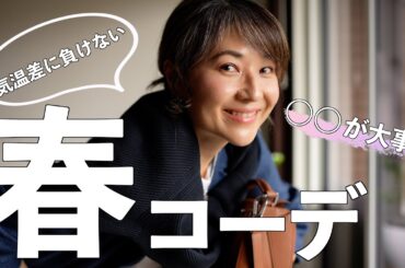 気温差に負けない！快適&お洒落な春コーデは○○が大事！｜6コーデ紹介