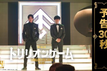 劇場版『トリリオンゲーム』予告30秒【2月14日公開】