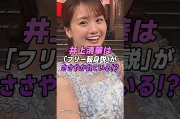 【 #井上清華 】女子アナ井上清華に「フリー転身説」のウワサが…！？｜女性活躍応援大臣 #shorts #アイドル #美女 #雑学