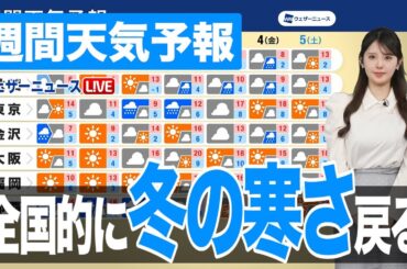 【週間天気予報】全国的に冬の寒さ戻る　関東は雨や曇りの日が多い