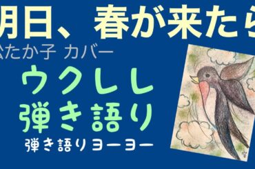 明日、春が来たら　　松たか子 カバー　＠ウクレレ弾き語り