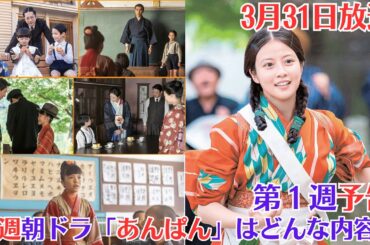 来週朝ドラ「あんぱん」はどんな内容？ヒロインのモデル・暢さんはどんな人？　夫との出会いは高知新聞社　ジープに飛び乗って焼け跡の街を走り回る「ハチキン」な性格！第１週予告!1話~5話 #今田美桜
