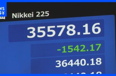 【速報】日経平均株価 一時1500円以上値下がり　取引開始直後から半導体や自動車などの輸出関連株が売られる｜TBS NEWS DIG