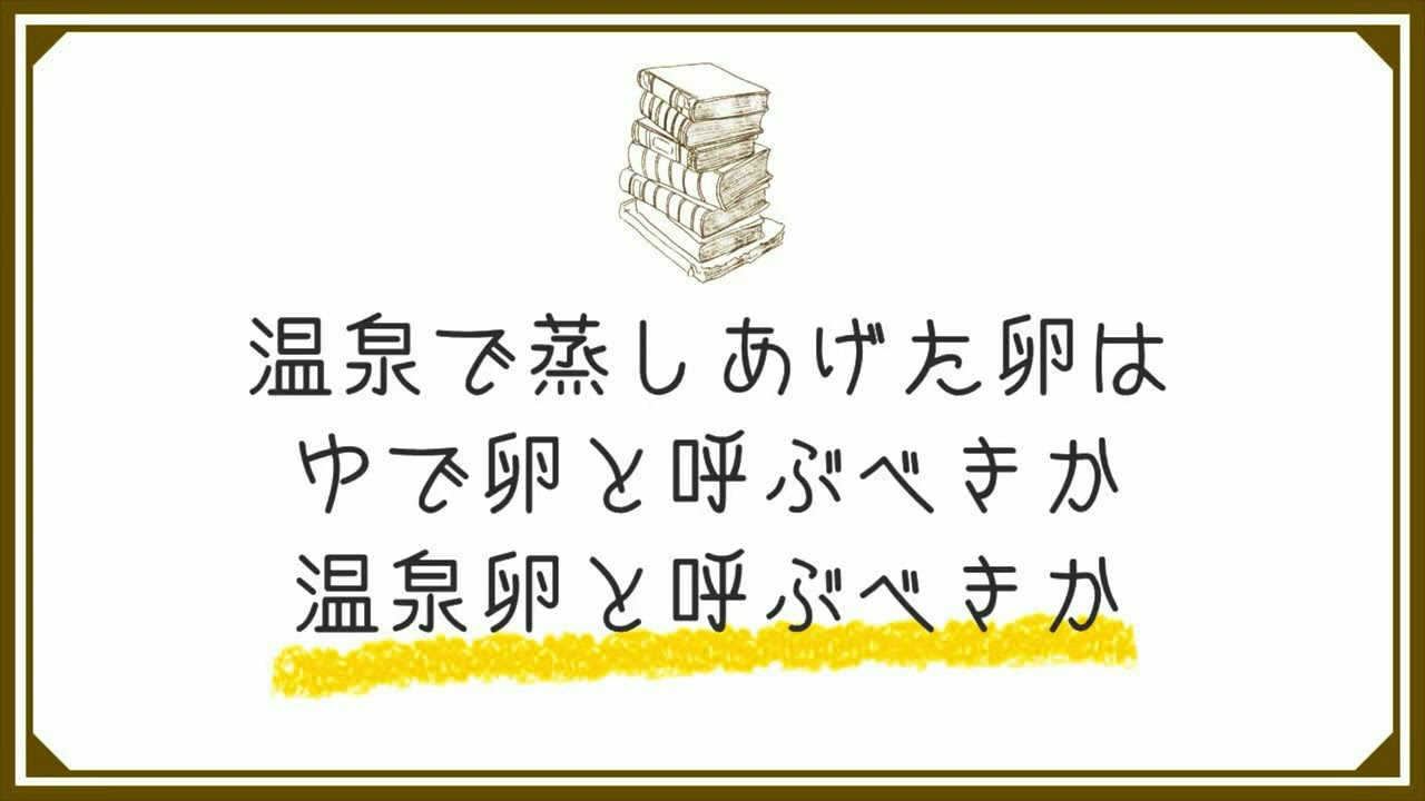 【予告ＣＭ】ラジオドラマ『温泉で蒸し上げた卵はゆで卵と呼ぶべきか温泉卵と呼ぶべきか』