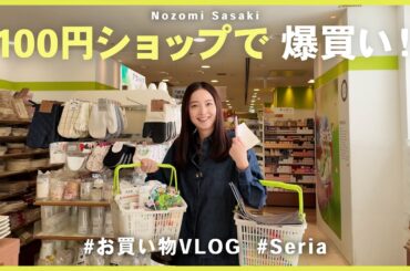 大好きな100円ショップで爆買いVlog🧺