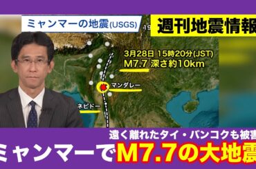 【週刊地震情報】ミャンマーでM7.7の大地震　遠く離れたタイ・バンコクも被害