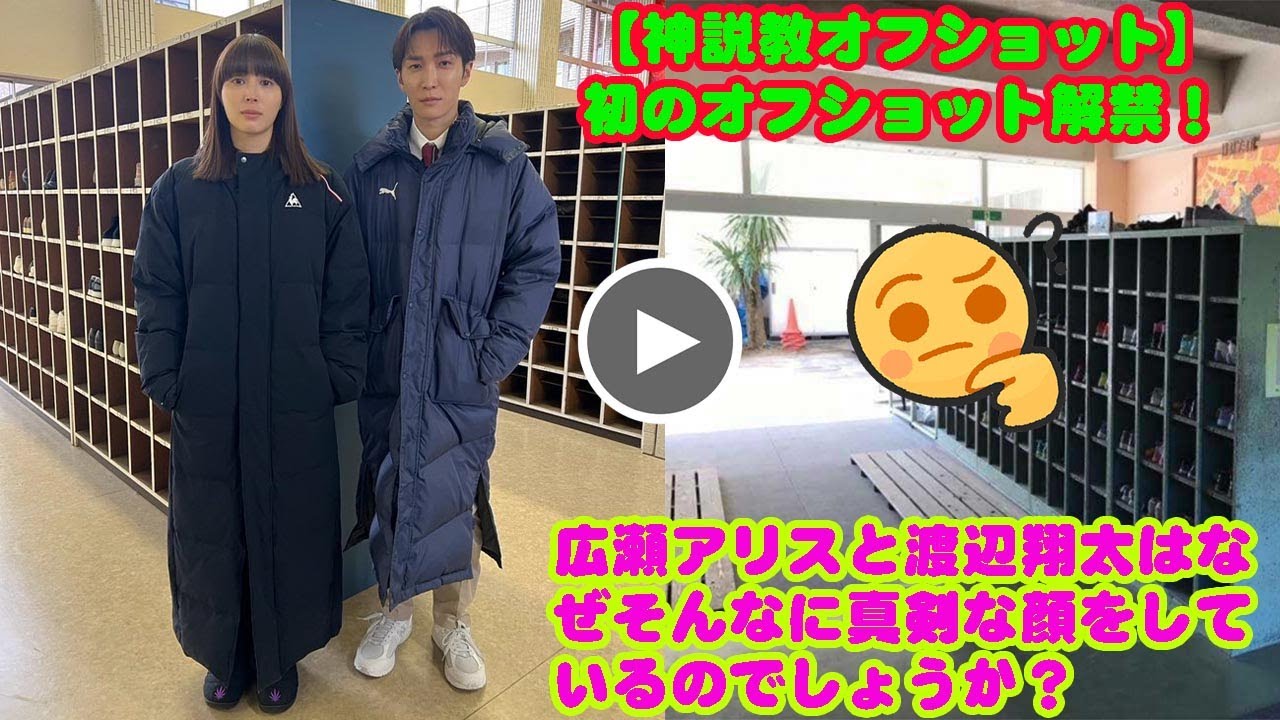 【神説教オフショット】初のオフショット解禁！   広瀬アリスと渡辺翔太はなぜそんなに真剣な顔をしているのでしょうか？