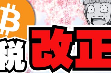 【日本】仮想通貨に期待！税率55%→20%になる？／ビットコイン4月はどうなる／急上昇コイン＆イーロンマスク砲また発動！