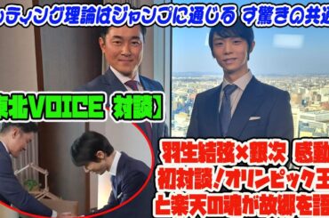 永久保存版！羽生結弦×銀次 感動の初対談！オリンピック王者と楽天の魂が故郷を語る! バッティング理論はジャンプに通じる す驚きの共通点【東北VOICE 対談】