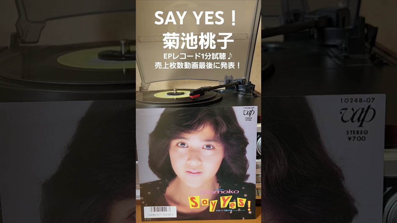 SAY YES！/菊池桃子　EPレコード1分試聴♪レコードの温かい音 #レコード #昭和歌謡 #菊池桃子