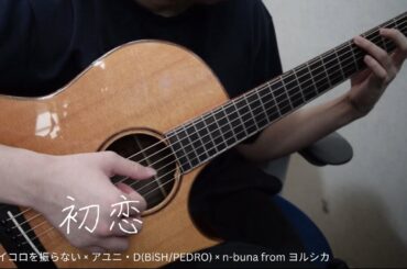 神はサイコロを振らない × アユニ・D(BiSH/PEDRO) × n-buna from ヨルシカ「初恋」Fingerstyle Guitar