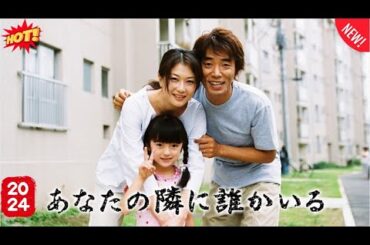 ドラマ『あなたの隣に誰かいる』5話～6話 💥Anata no Tonari ni Dareka Iru (2003)💥 Full HD