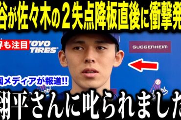 大谷翔平が２回途中２失点の佐々木朗希に怒った理由が話題…米国メディアの取材で明かされた佐々木朗希が泣いた理由【海外の反応 MLBメジャー 野球】