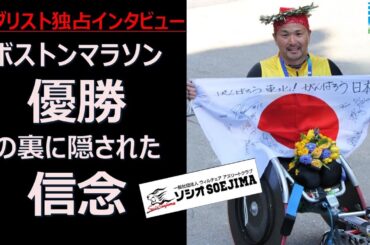 【エンバイオ】前編：４大会連続パラリンピック出場　車いすアスリート副島選手とのインタビュー。ボストンマラソン優勝の裏には、チャレンジ・信念・高い目標。まずは10分間/全40分間。続きはお楽しみに