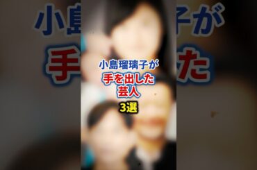 小島瑠璃子が手を出した芸人＊選【感動・武勇伝】【お笑い芸人雑学】#shorts #感動 #芸人 #ケンコバ #インパルス #板倉 #永野 #小島瑠璃子