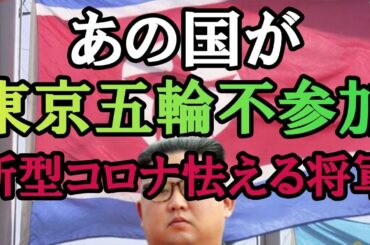 あの国が東京五輪を不参加表明！新型コロナに怯える