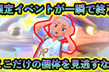 【ポケモンSV】すぐに限定ポケモンイベントが終了！レアな個体を必ず捕まえよう！【碧の仮面】【藍の円盤】