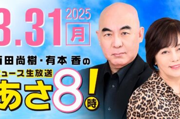 R7 03/31 百田尚樹・有本香のニュース生放送　あさ8時！ 第588回