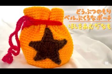 【かぎ針編み】基本の編み方が全てわかっちゃう📣どうぶつの森🌳👀ベル袋なポーチ💰星を編むだなも🌟