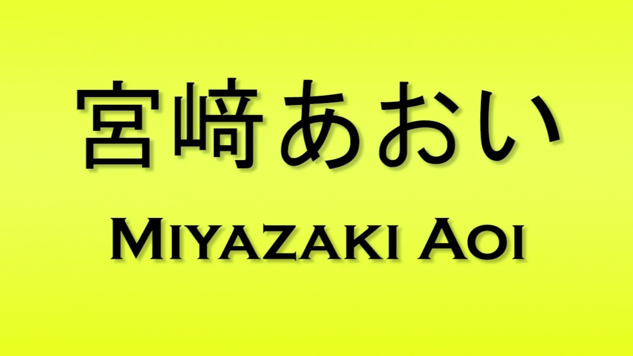 Pronunciation of 宮﨑あおい Miyazaki Aoi