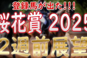 桜花賞2025 2週前徹底解説！ついに登録馬が出た！毎日杯ファンダムの振り返りも！