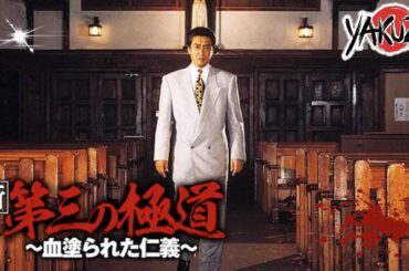 「ヤクザ映画」新 第三の極道 血塗られた仁義 ✔️📀📽️サスペンスドラマ最新2025 FULL HD
