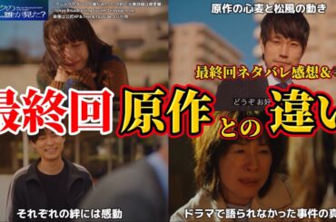 【クジャクのダンス、誰が見た？】最終回のドラマと原作マンガの違い。最終回ネタバレ感想＆ドラマ考察答え合わせ。キャスト：広瀬すず、松山ケンイチ、成田　凌、磯村勇斗、他。
