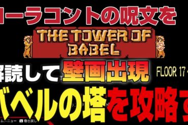 【バベルの塔】攻略17～24 ローラコントの呪文を解読して壁画出現