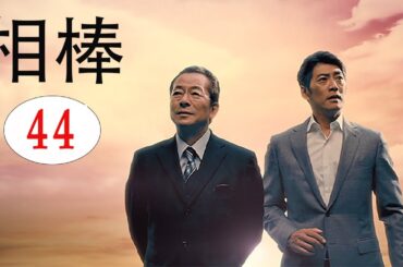 相棒1 Full HĐ#44 |  刑事警察映画 2025